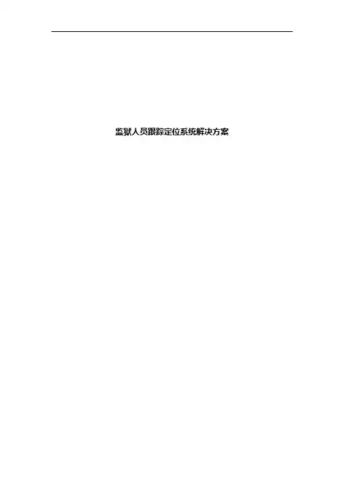 最新监狱人员跟踪定位系统解决方案