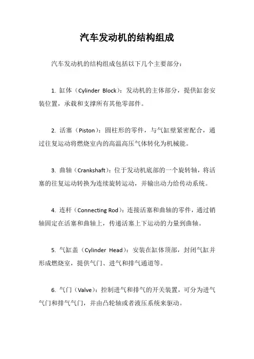 汽车发动机的结构组成
