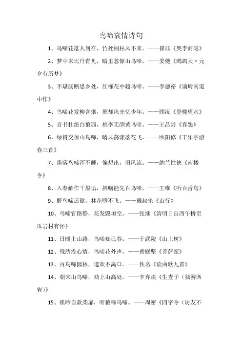 鸟啼哀情诗句