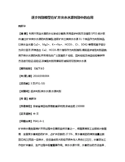 逐步判别模型在矿井突水水源判别中的应用