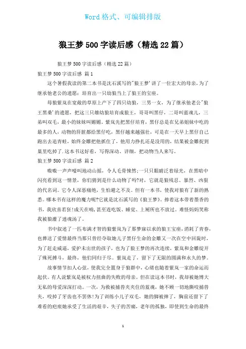狼王梦500字读后感(汇编22篇)