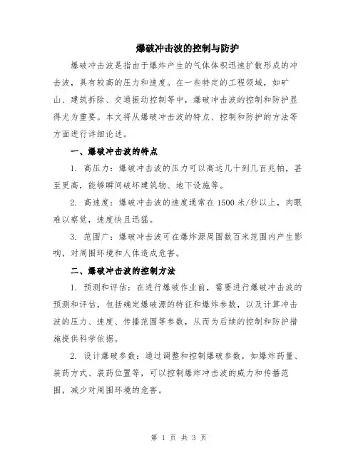 爆破冲击波的控制与防护