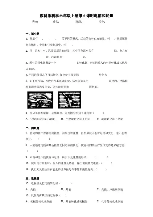 教科版科学六年级上册第6课时电能和能量