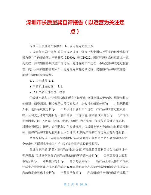 深圳市长质量奖自评报告(以运营为关注焦点)