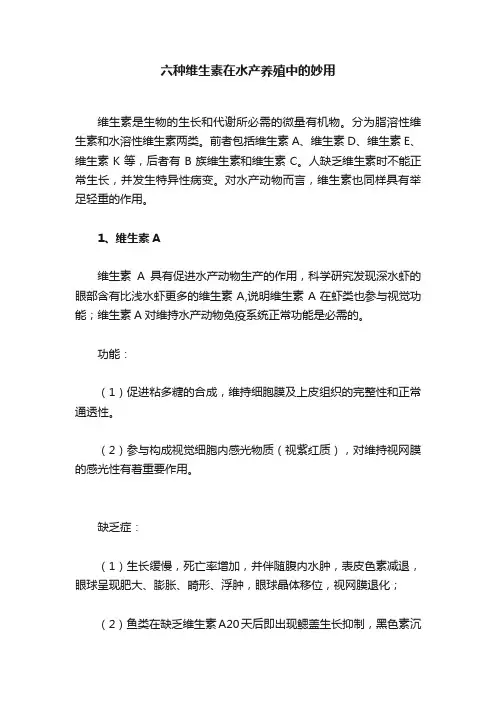 六种维生素在水产养殖中的妙用