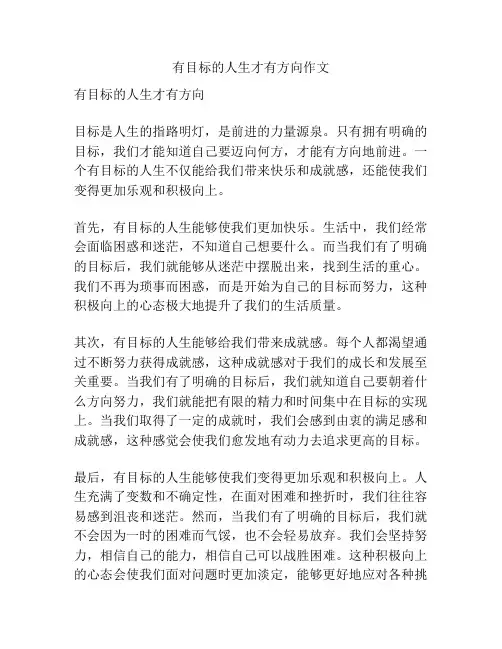 有目标的人生才有方向作文