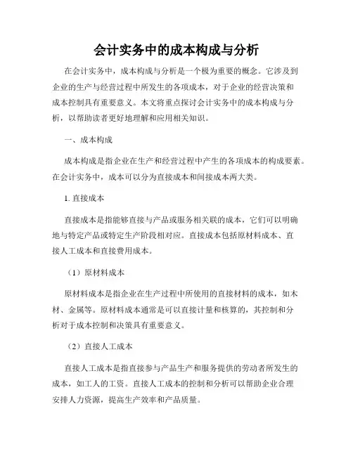 会计实务中的成本构成与分析