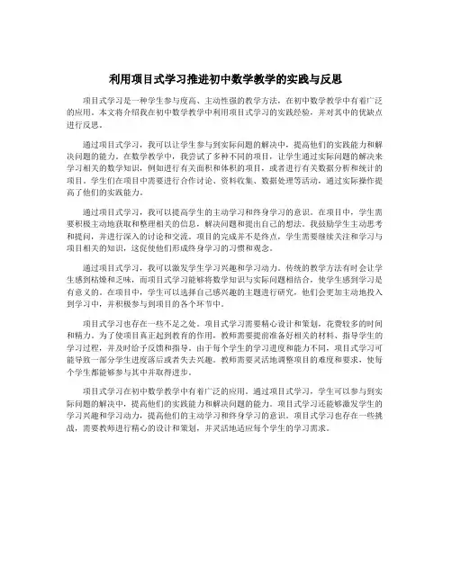 利用项目式学习推进初中数学教学的实践与反思