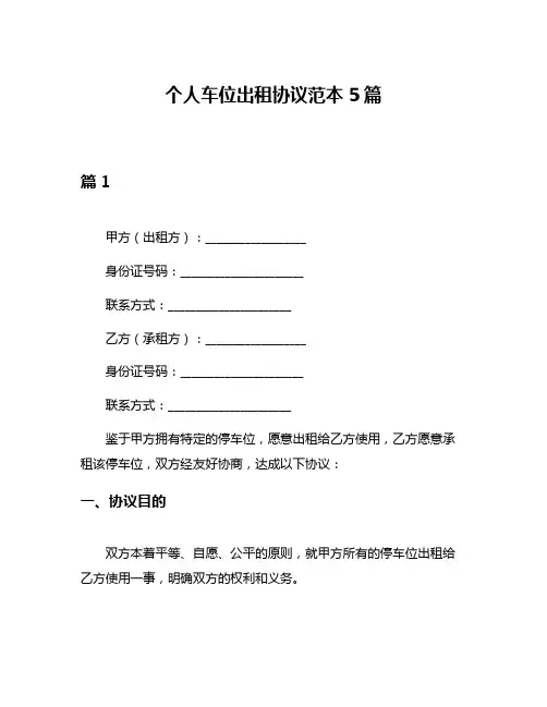 个人车位出租协议范本5篇