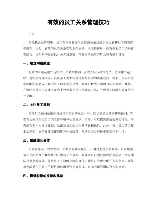 有效的员工关系管理技巧