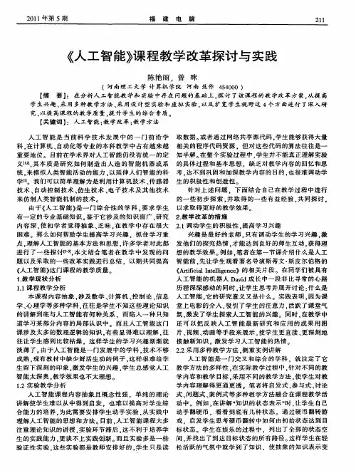 《人工智能》课程教学改革探讨与实践
