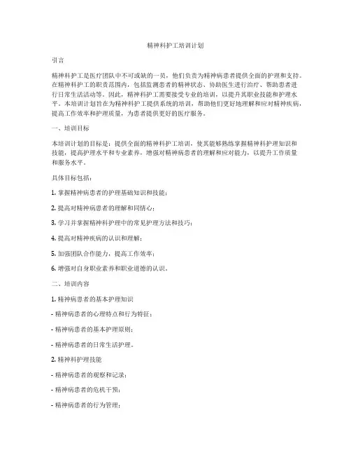 精神科护工培训计划