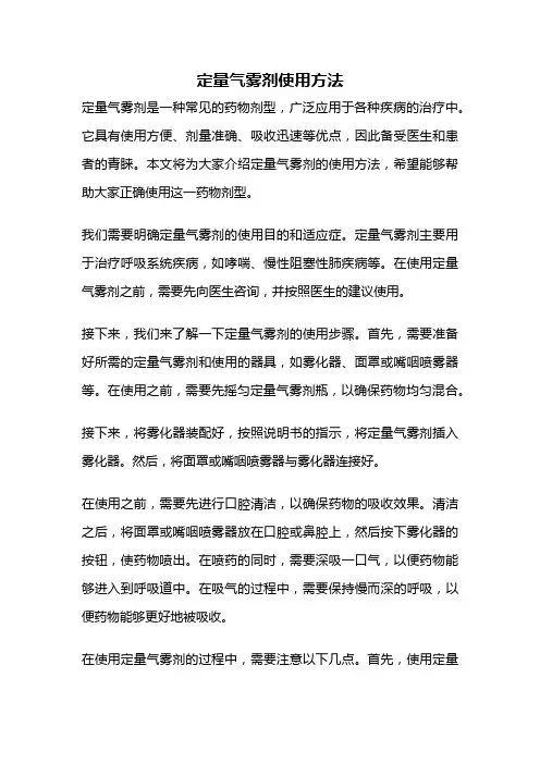 定量气雾剂使用方法