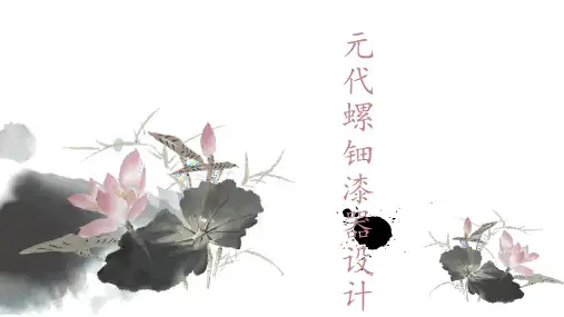 元代螺钿漆器设计