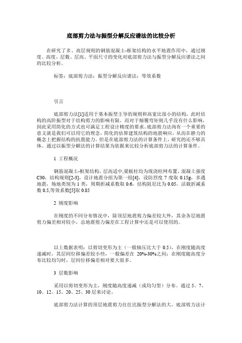 底部剪力法与振型分解反应谱法的比较分析