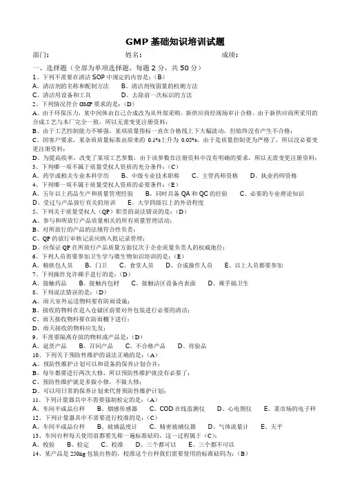 新版GMP基础知识培训试题及答案