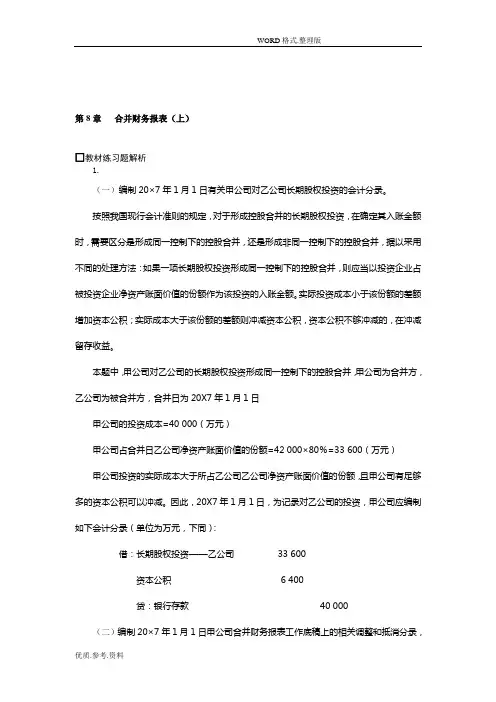 高级会计学第七版第08章合并财务报表(上)习题答案解析