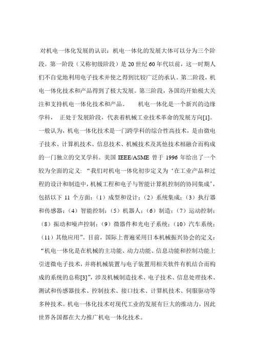 对机电一体化发展的认识