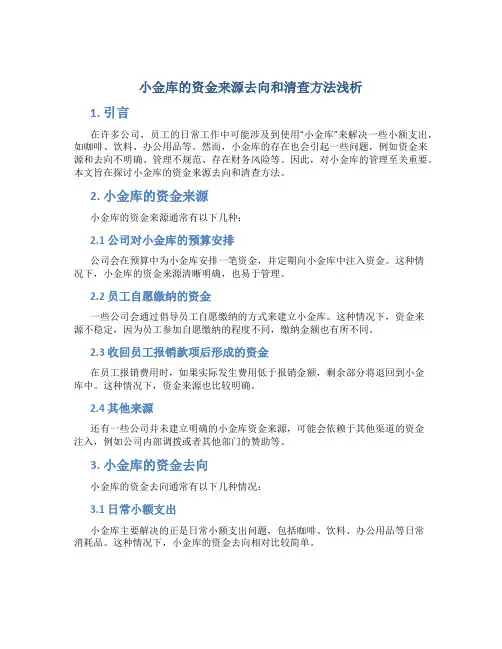 “小金库”的资金来源去向和清查方法浅析