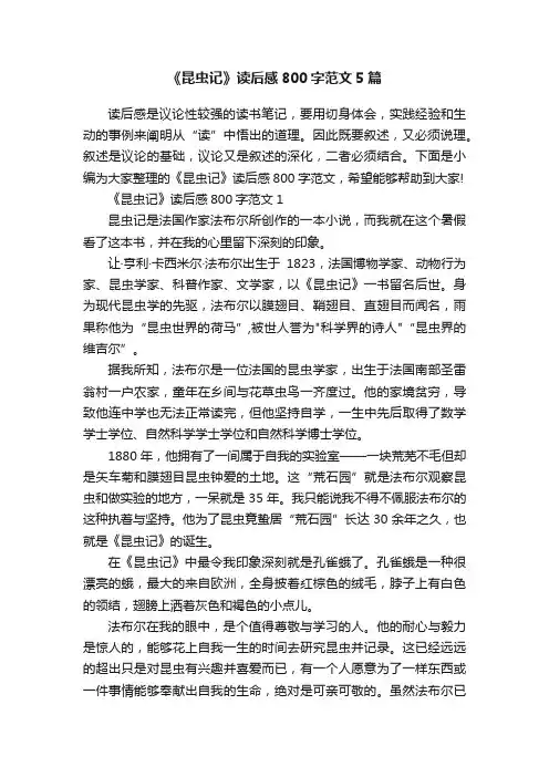 《昆虫记》读后感800字范文5篇