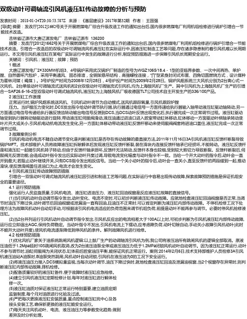 双级动叶可调轴流引风机液压缸传动故障的分析与预防