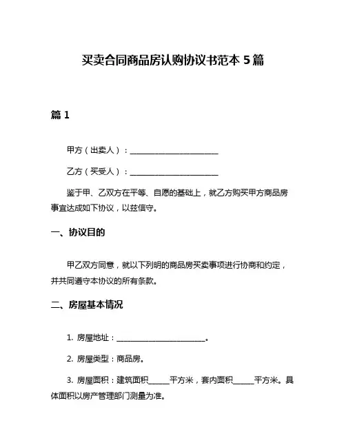 买卖合同商品房认购协议书范本5篇