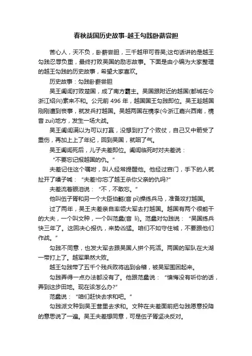 春秋战国历史故事-越王勾践卧薪尝胆