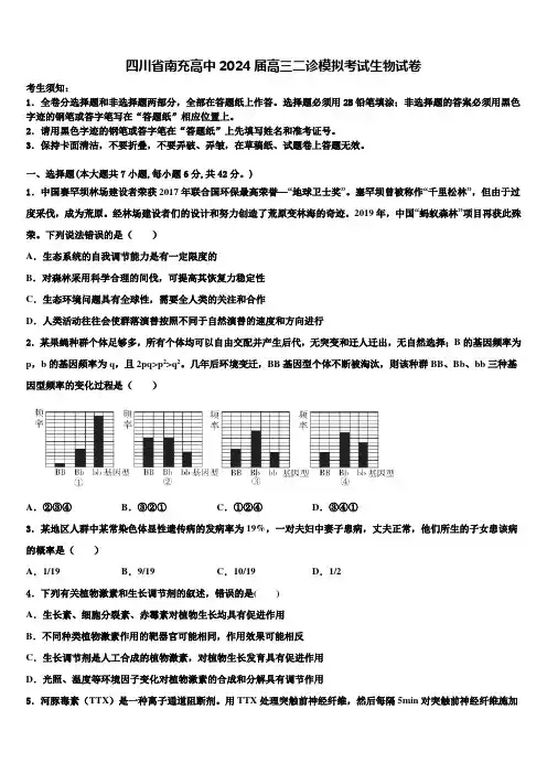 四川省南充高中2024届高三二诊模拟考试生物试卷含解析