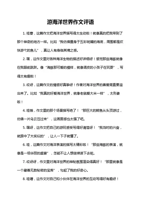 游海洋世界作文评语