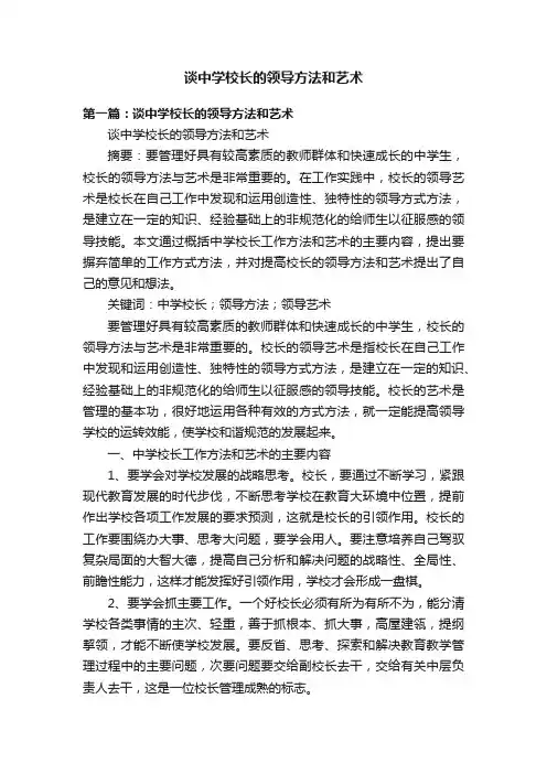 谈中学校长的领导方法和艺术