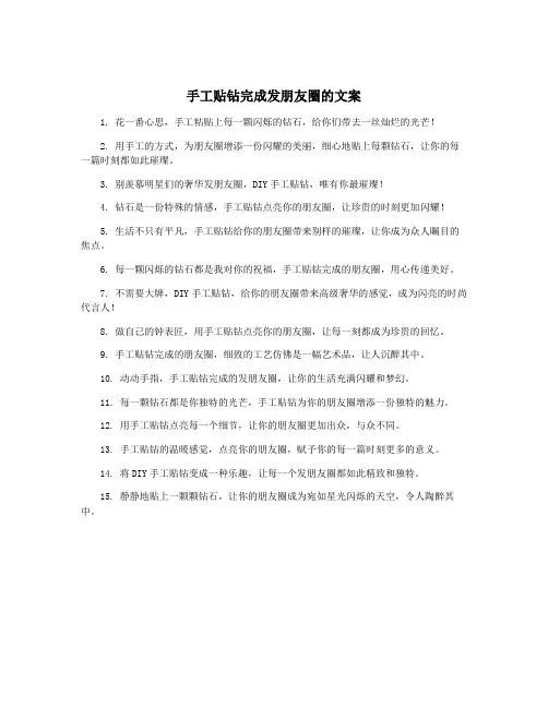 手工贴钻完成发朋友圈的文案