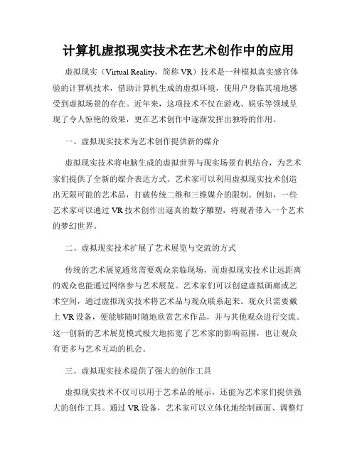 计算机虚拟现实技术在艺术创作中的应用