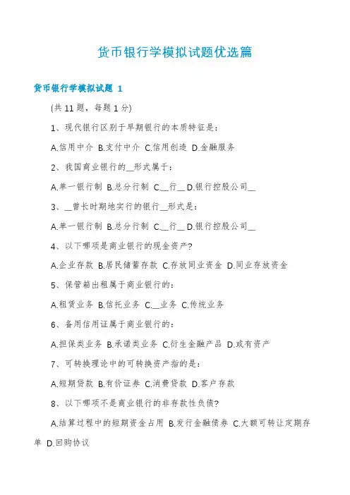 货币银行学模拟试题优选篇