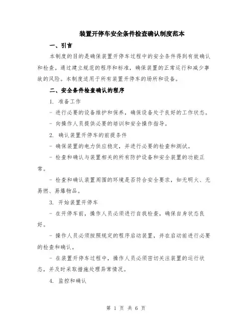 装置开停车安全条件检查确认制度范本（2篇）