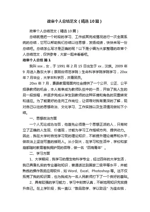 政审个人总结范文（精选10篇）