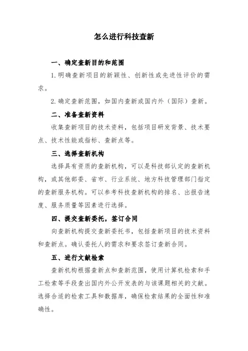怎么进行科技查新