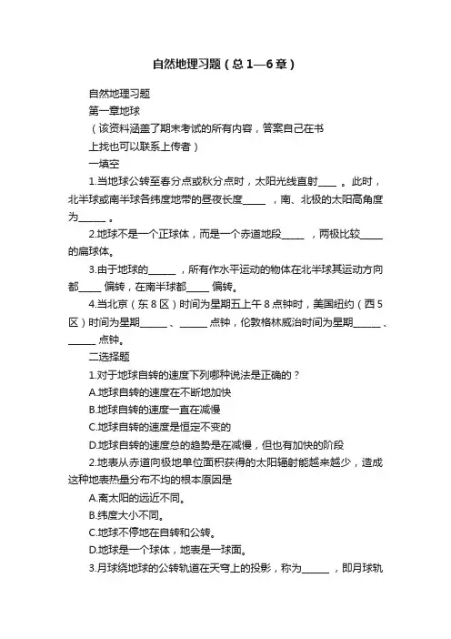 自然地理习题（总1—6章）