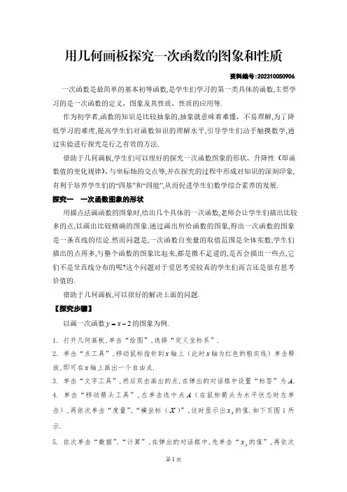 用几何画板探究一次函数的图象和性质