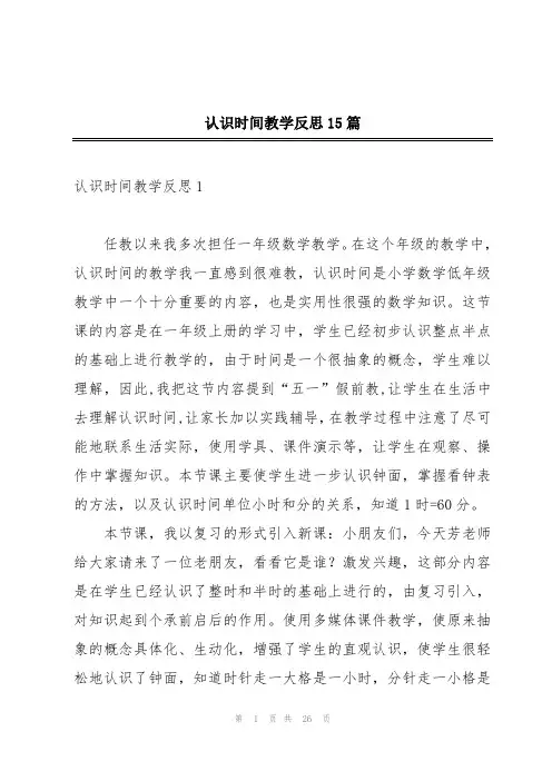 认识时间教学反思15篇