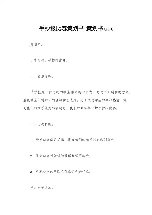 手抄报比赛策划书_策划书.doc