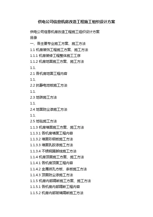 供电公司信息机房改造工程施工组织设计方案