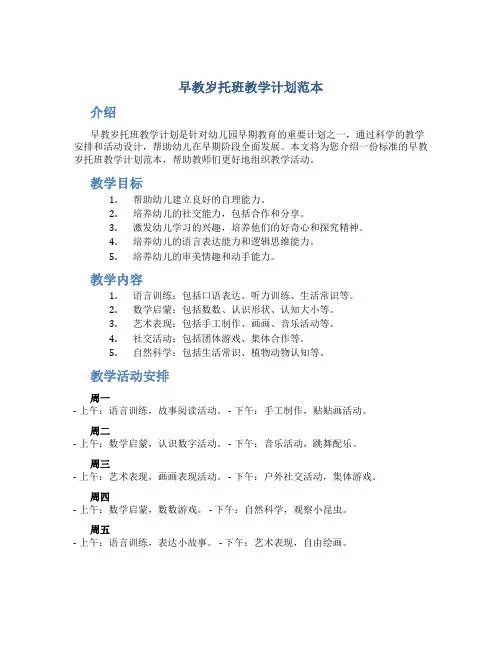 早教岁托班教学计划范本