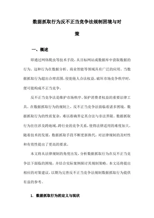 数据抓取行为反不正当竞争法规制困境与对策