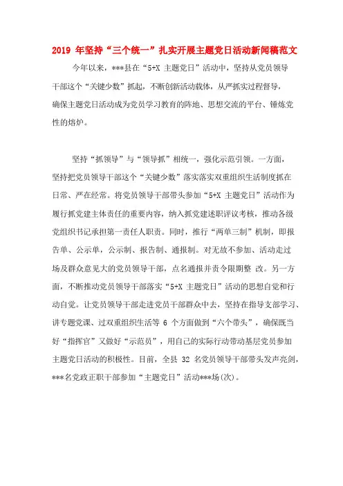 2019年坚持“三个统一”扎实开展主题党日活动新闻稿范文