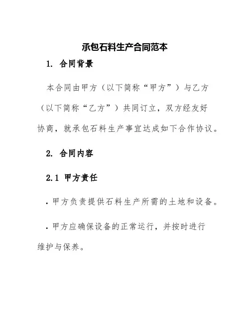 承包石料生产合同范本