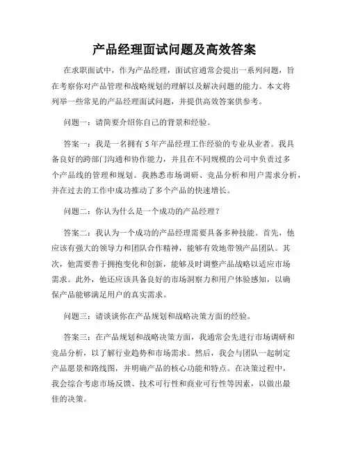 产品经理面试问题及高效答案