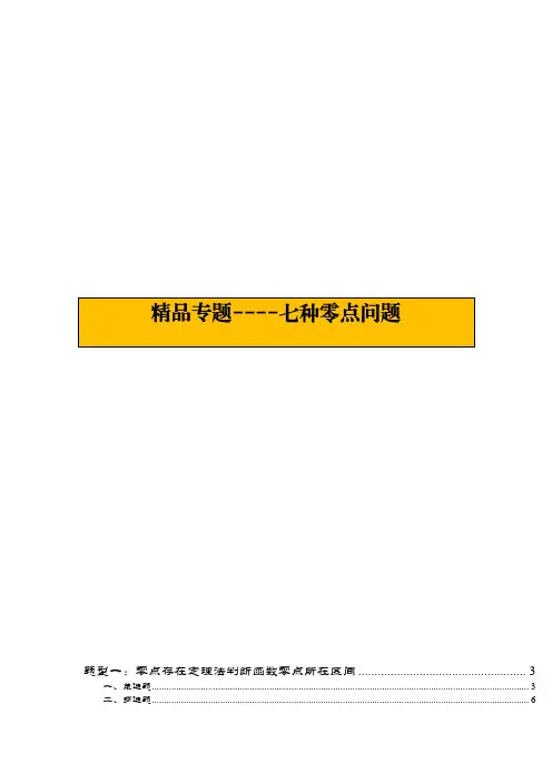 数学-精品专题----七种零点问题