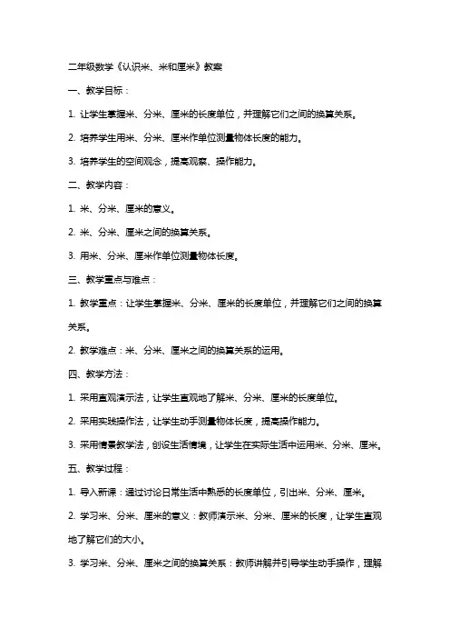 二年级数学《认识米、米和厘米》教案