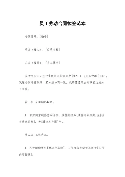 员工劳动合同续签范本