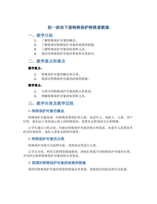 初一政治下册特殊保护特殊爱教案